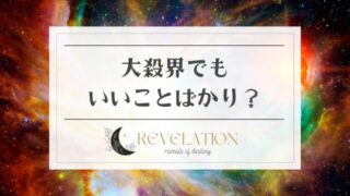 大殺界でもいいことばかり？ばかばかしい？成功した人の特徴