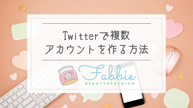 Twitter（X）で複数アカウントを作る方法