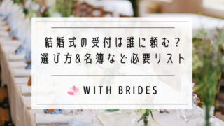 結婚式の二次会ってどんな感じ?やらなきゃよかった?会費相場も
